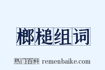 榔槌组词是什么意思的图片